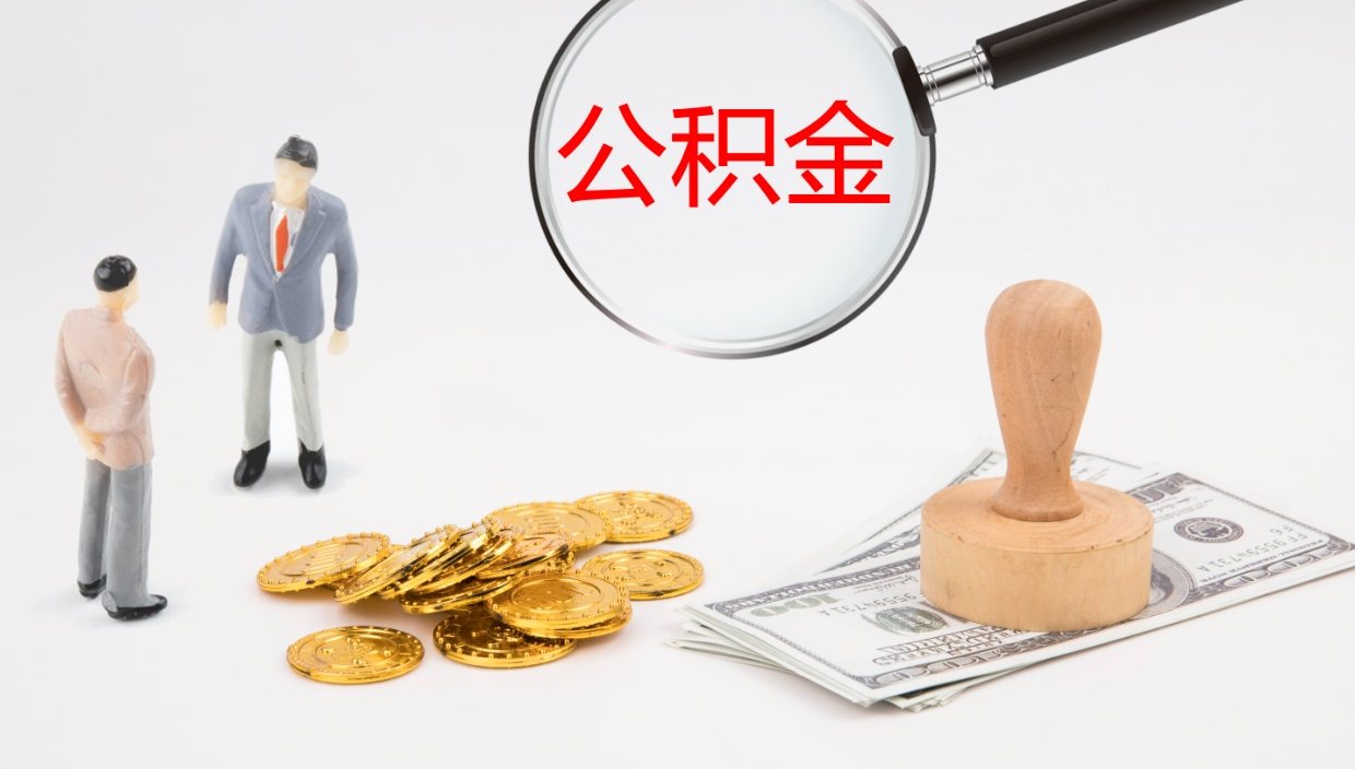 宜阳公积金提（提公积金流程）