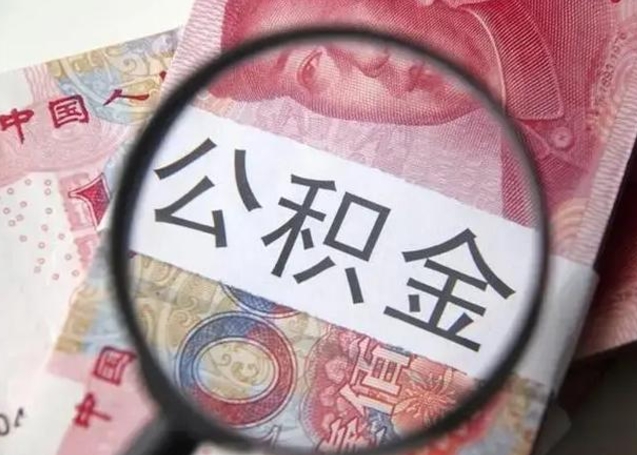 宜阳取出公积金（2020怎么取公积金）