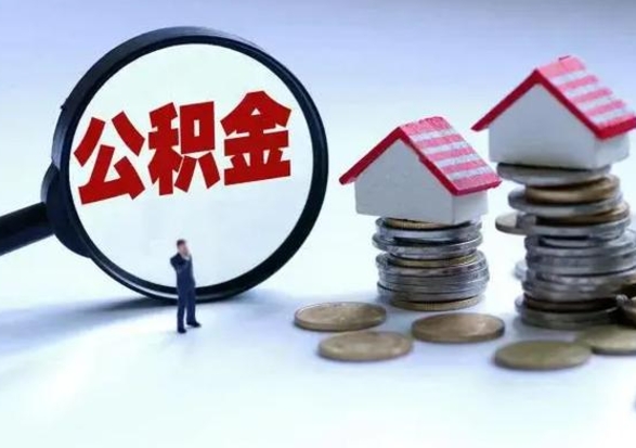 宜阳在职住房公积金帮提（在职如何提取公积金帐户的钱）