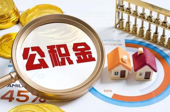 宜阳公积金离职后多久才能取（住房公积金离职之后多久能取）