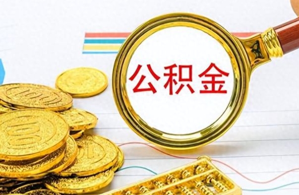 宜阳公积金离职取资料（公积金离职提取资料）