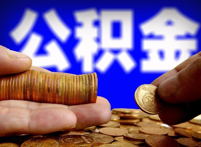 宜阳辞职住房公积金提的费是多少（辞职公积金能提取多少）